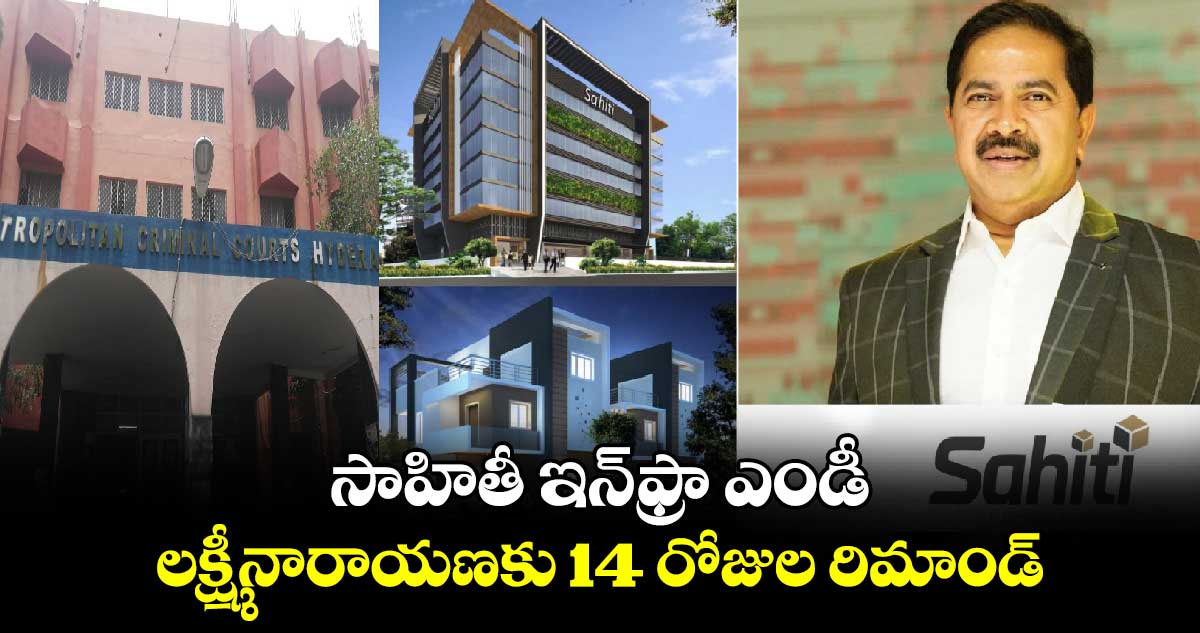 సాహితీ ఇన్‌‌‌‌ఫ్రా ఎండీ లక్ష్మీనారాయణకు 14 రోజుల రిమాండ్‌‌‌‌