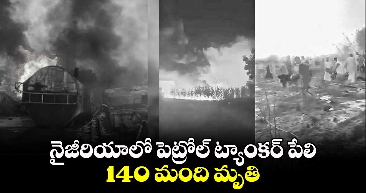 నైజీరియాలో పెట్రోల్ ట్యాంకర్ పేలి 140 మంది మృతి