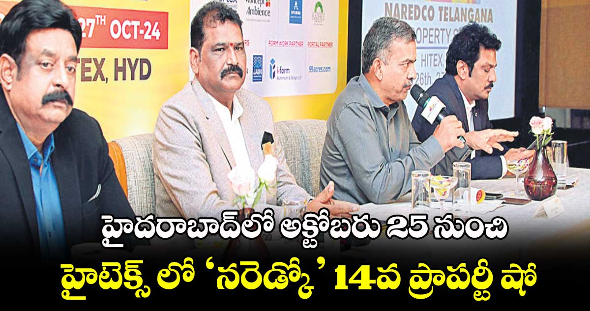  హైదరాబాద్​లో అక్టోబరు 25 నుంచి హైటెక్స్ లో ‘నరెడ్కో’ 14వ ప్రాపర్టీ షో