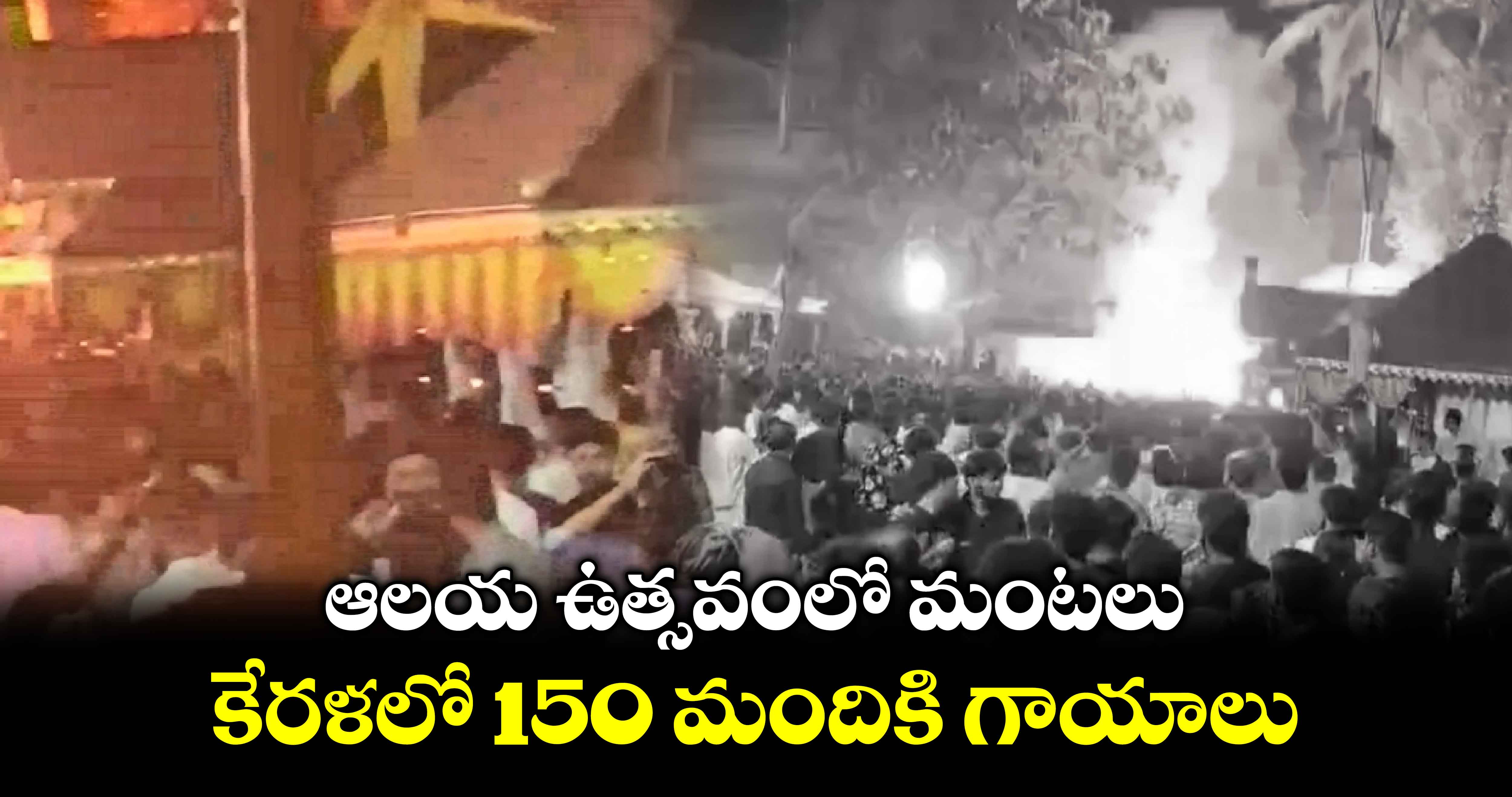 ఆలయ ఉత్సవంలో మంటలు.. కేరళలో 150 మందికి గాయాలు