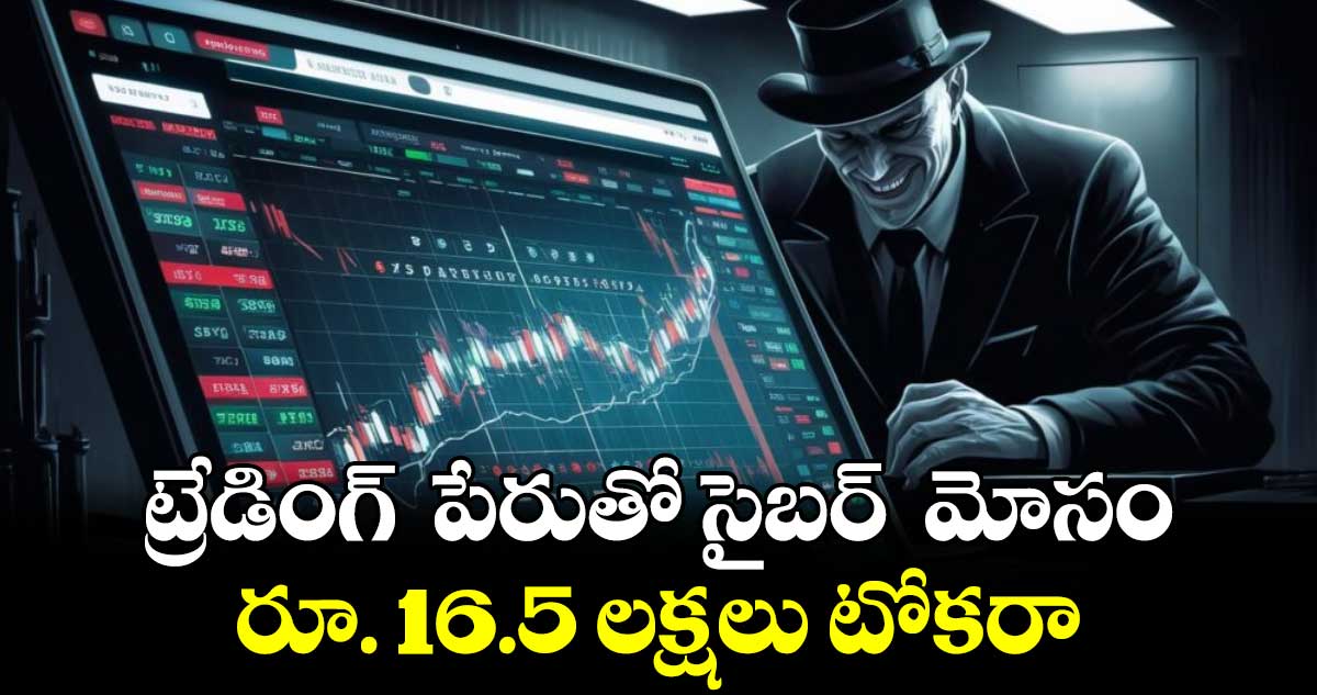 ట్రేడింగ్ ‌‌ పేరుతో సైబర్ ‌‌ మోసం..రూ. 16.5 లక్షలు టోకరా