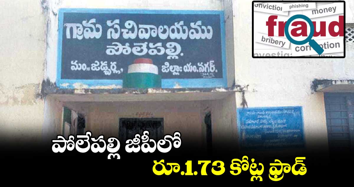 పోలేపల్లి జీపీలో రూ.1.73 కోట్ల ఫ్రాడ్​