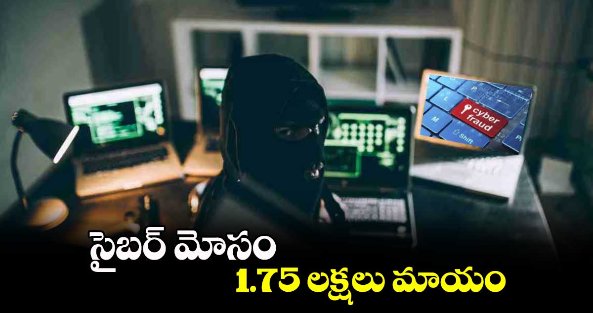 సైబర్ మోసం 1.75 లక్షలు మాయం