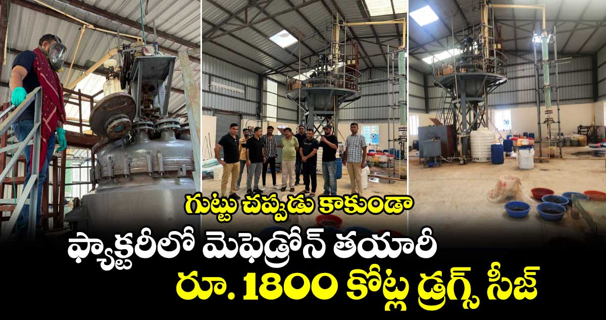 భోపాల్⁬లో  రూ. 1800 కోట్ల డ్రగ్స్ సీజ్.. ఇద్దరు అరెస్ట్