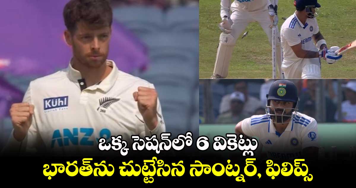 IND vs NZ 2nd Test: ఒక్క సెషన్‌లో 6 వికెట్లు.. భారత్‌ను చుట్టేసిన సాంట్నర్, ఫిలిప్స్