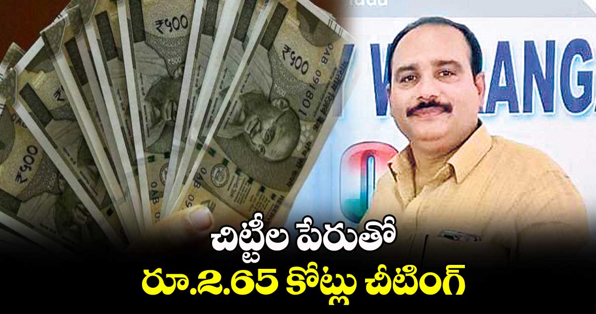 చిట్టీల పేరుతో రూ.2.65 కోట్లు చీటింగ్​