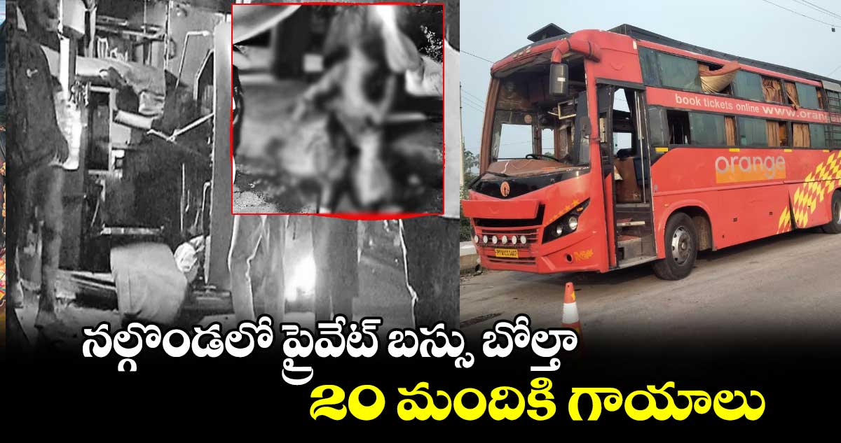 నల్గొండలో ప్రైవేట్‌ బస్సు బోల్తా.. 20 మందికి గాయాలు