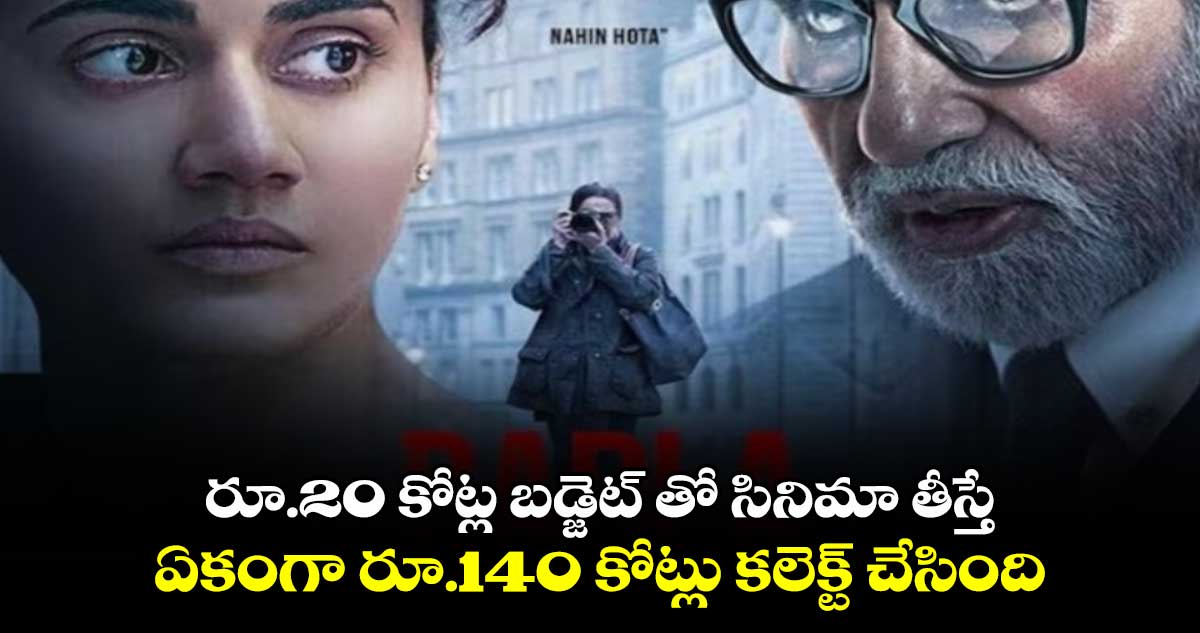 రూ.20 కోట్ల బడ్జెట్ తో సినిమా తీస్తే... ఏకంగా రూ.140 కోట్లు కలెక్ట్ చేసింది.