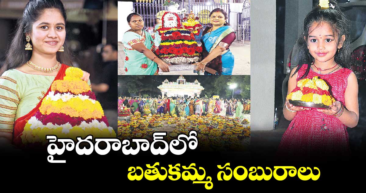 హైదరాబాద్‌⁬లో బతుకమ్మ సంబురాలు