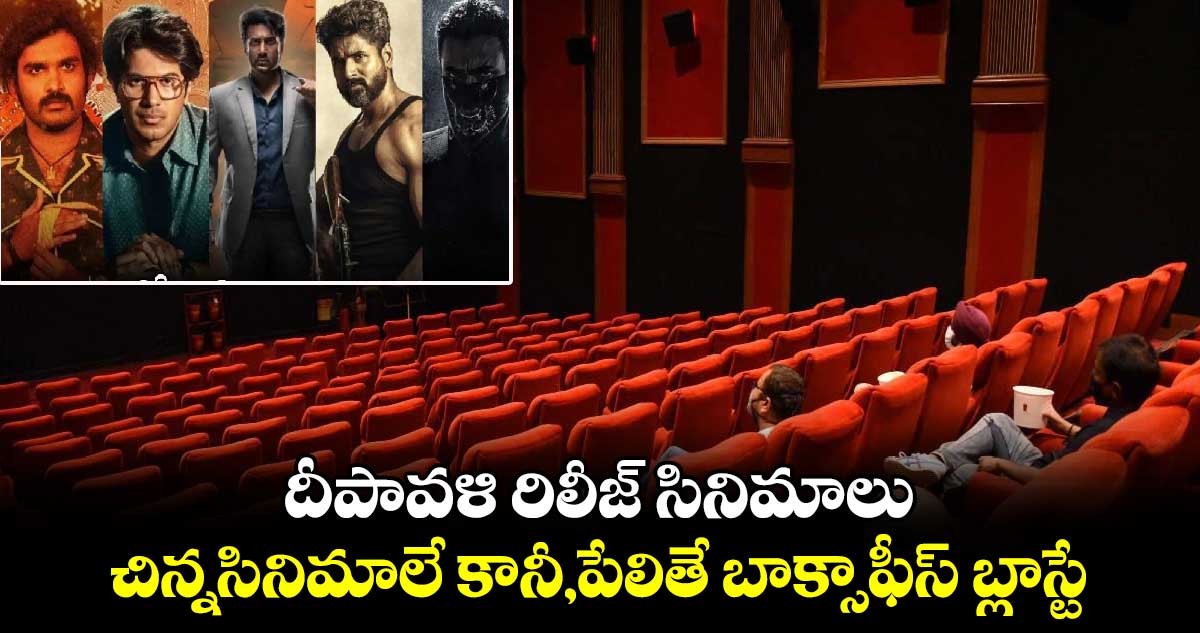 Diwali Release Movies: దీపావళి రిలీజ్ సినిమాలు .. చిన్నసినిమాలే కానీ,పేలితే బాక్సాఫీస్ బ్లాస్టే