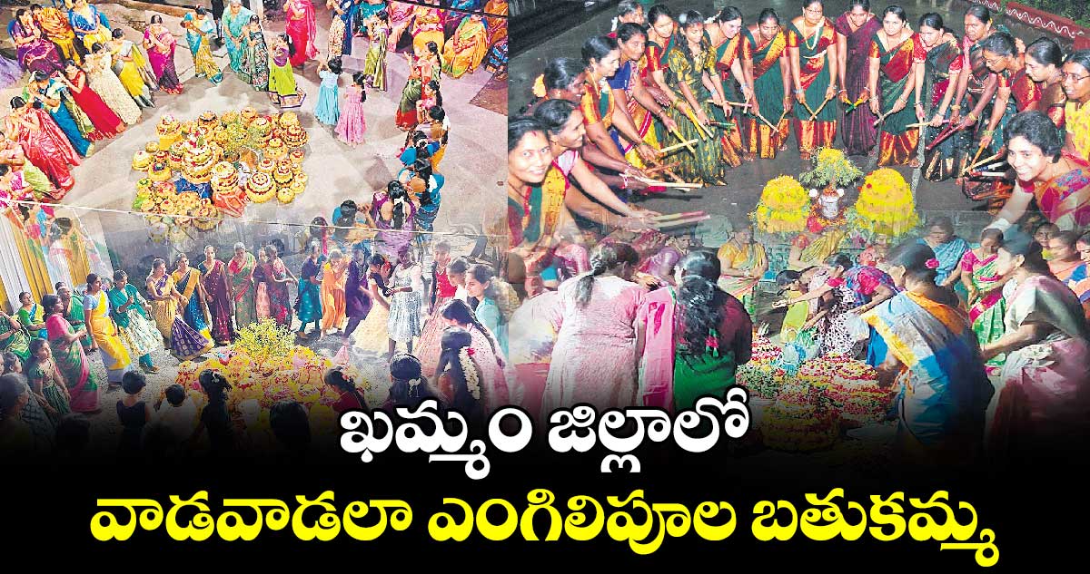 ఖమ్మం జిల్లాలో వాడవాడలా ఎంగిలిపూల బతుకమ్మ