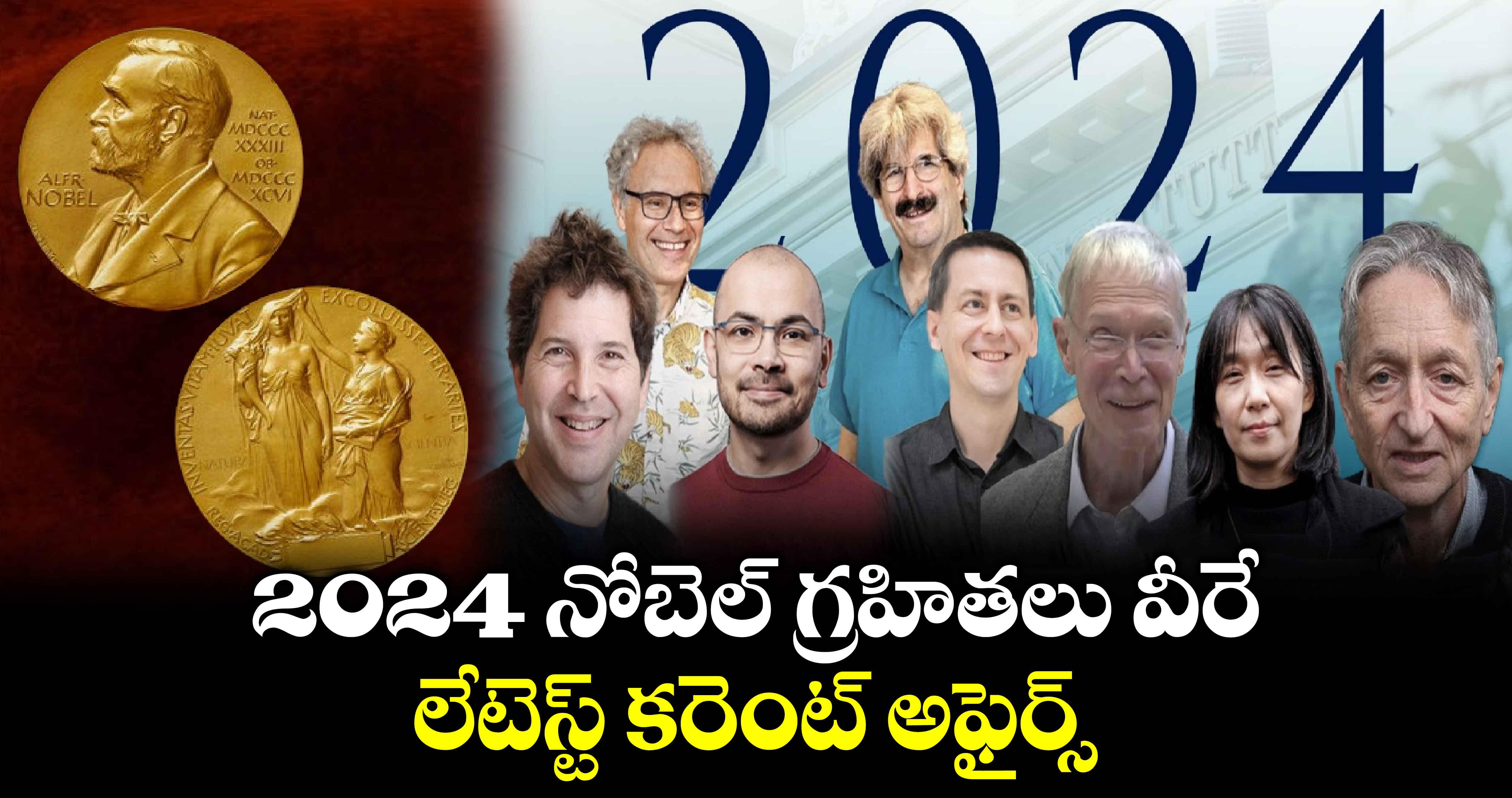 2024 నోబెల్ గ్రహితలు వీరే.. లేటెస్ట్ కరెంట్ అఫైర్స్