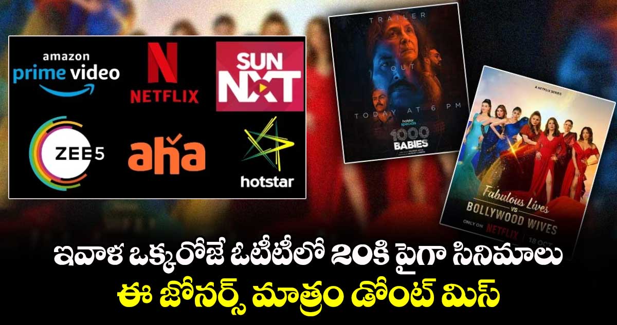 Today OTT Movies: ఇవాళ ఒక్కరోజే ఓటీటీలో 20కి పైగా సినిమాలు స్ట్రీమింగ్..ఈ జోనర్స్ మాత్రం డోంట్ మిస్