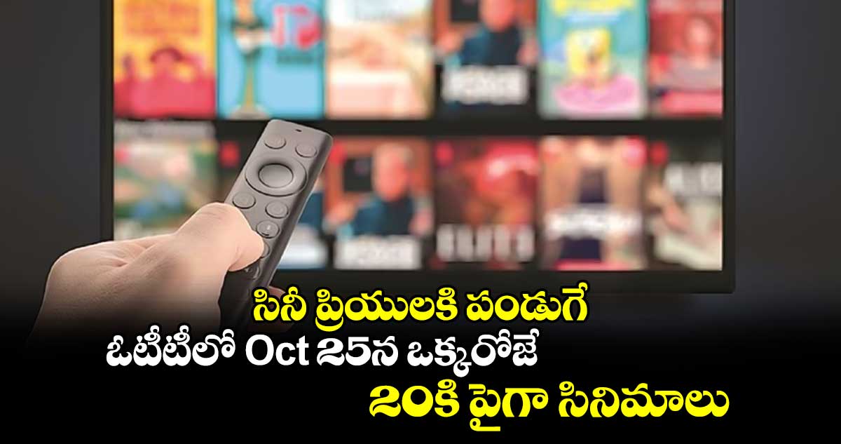 OTT Movies: సినీ ప్రియులకి పండుగే.. ఓటీటీలో Oct 25న ఒక్కరోజే 20కి పైగా సినిమాలు స్ట్రీమింగ్ 