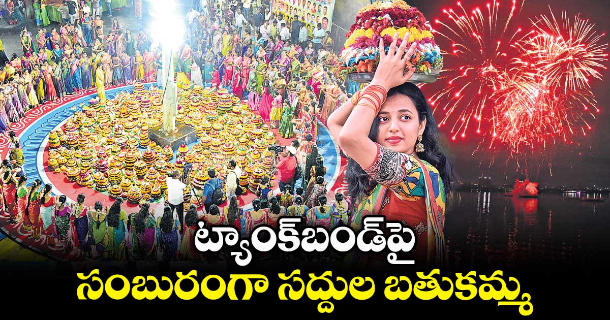 ట్యాంక్​బండ్​పై సంబురంగా సద్దుల బతుకమ్మ