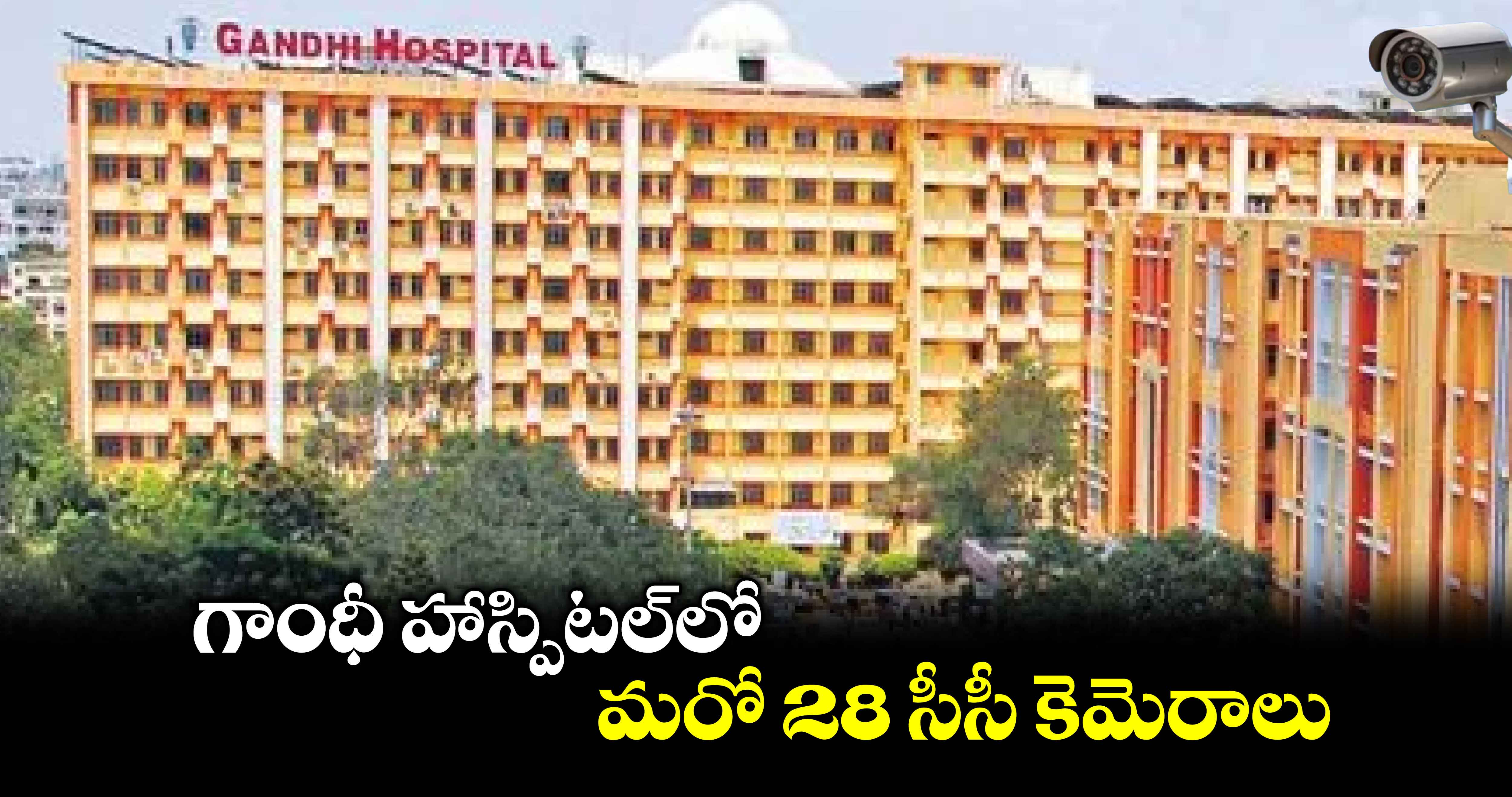 గాంధీ హాస్పిటల్​లో మరో 28 సీసీ కెమెరాలు