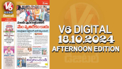 V6 DIGITAL 18.10.2024​ AFTERNOON EDITION​