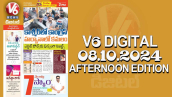 V6 DIGITAL 08.10.2024​ AFTERNOON EDITION​