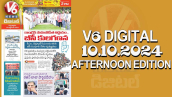 V6 DIGITAL 10.10.2024​ ​AFTERNOON EDITION​