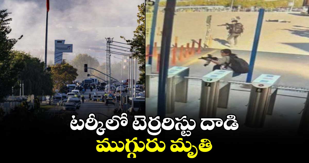 Turkey terror attack: టర్కీలో టెర్రరిస్టు దాడి..ముగ్గురు మృతి 