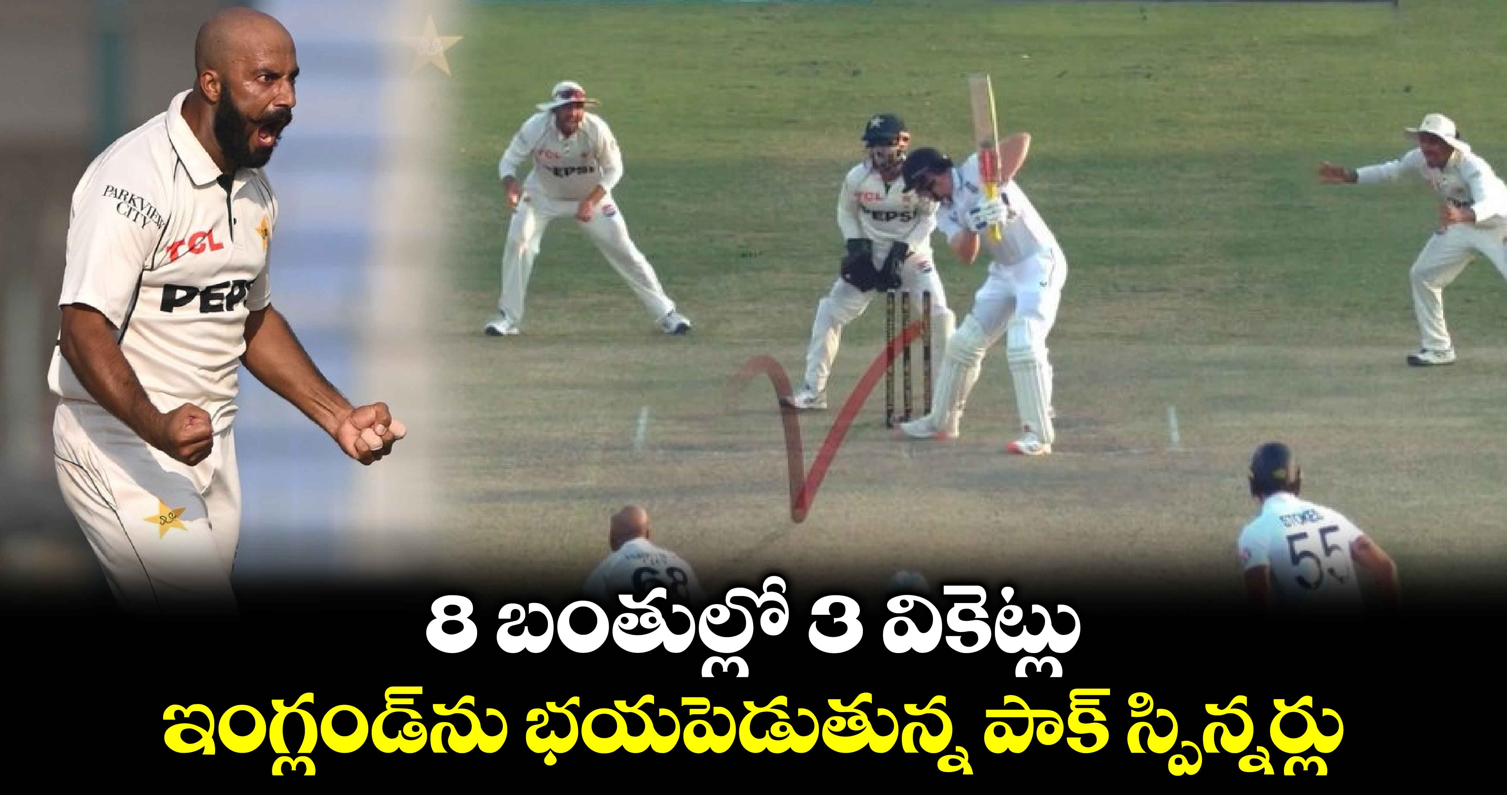 ENG vs PAK: 8 బంతుల్లో 3 వికెట్లు.. ఇంగ్లండ్‌ను భయపెడుతున్న పాక్ స్పిన్నర్లు 