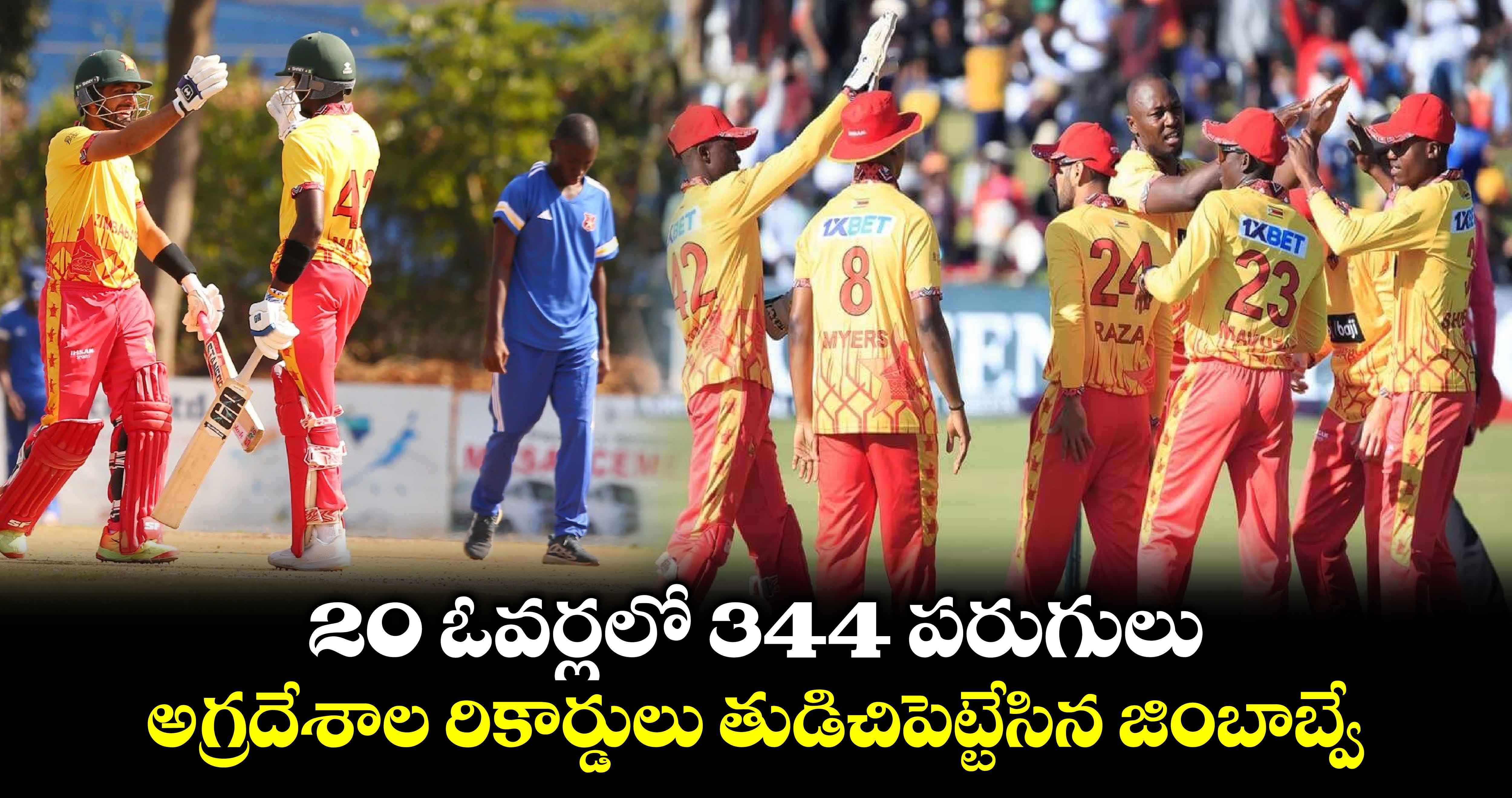 Zimbabwe: 20 ఓవర్లలో 344 పరుగులు.. అగ్రదేశాల రికార్డులు తుడిచిపెట్టేసిన జింబాబ్వే