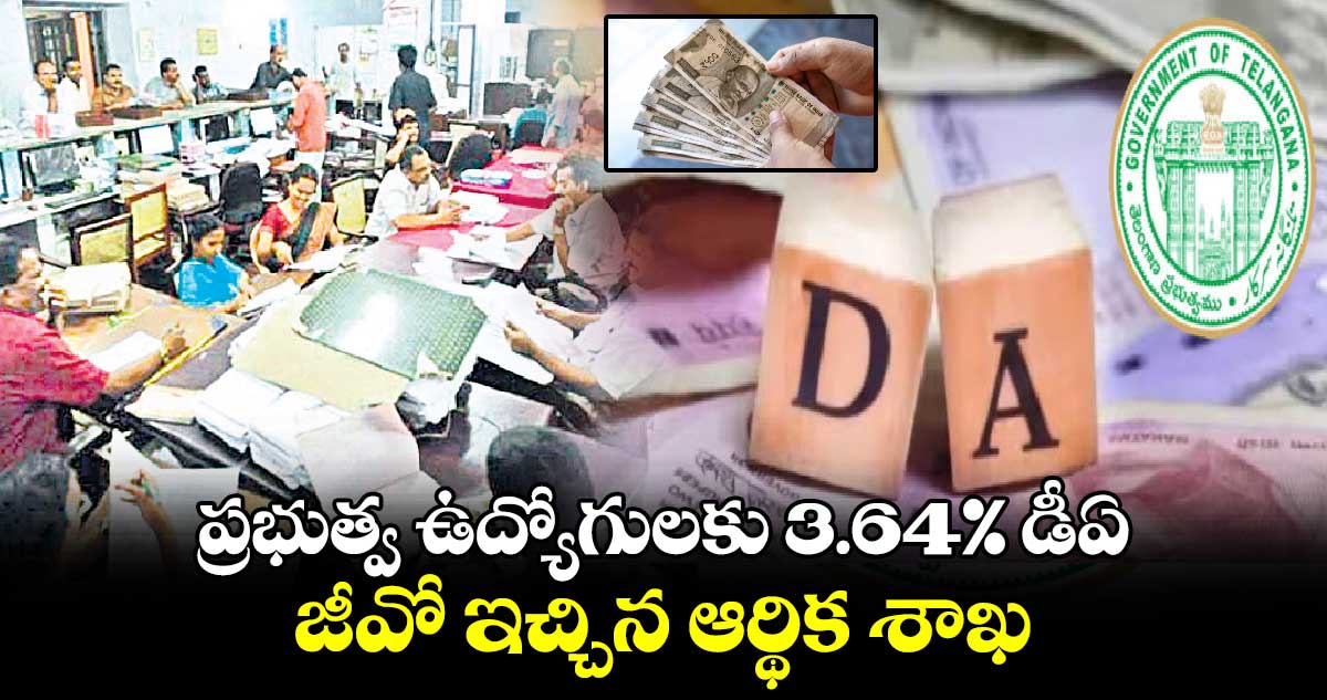 ప్రభుత్వ ఉద్యోగులకు 3.64%  డీఏ...జీవో ఇచ్చిన ఆర్థిక శాఖ 