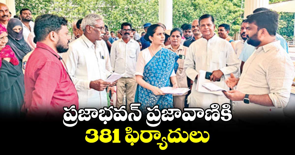 ప్రజాభవన్ ​ప్రజావాణికి 381 ఫిర్యాదులు