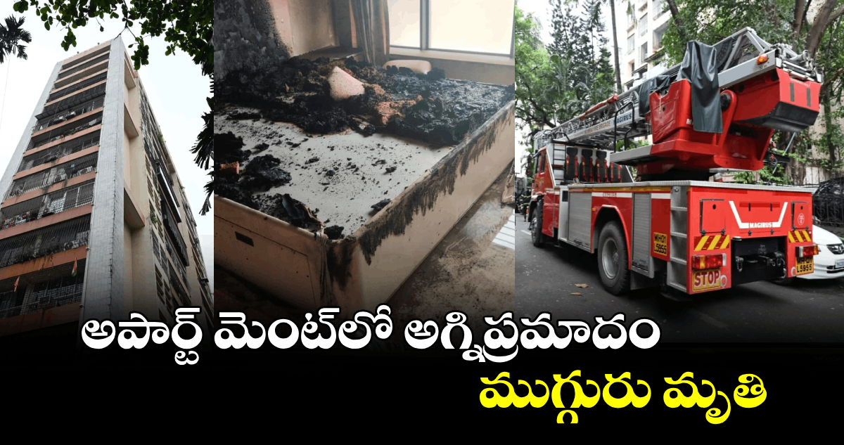 Mumbai: అపార్ట్ మెంట్⁬లో అగ్నిప్రమాదం.. ముగ్గురు మృతి