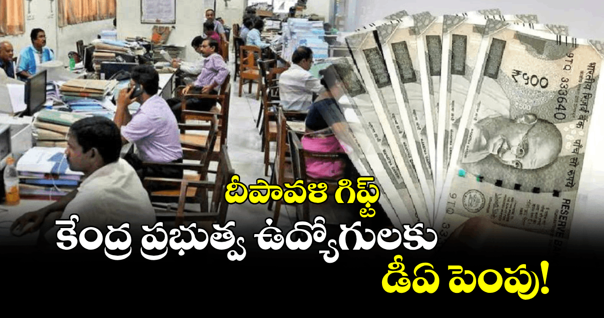 గుడ్ న్యూస్:  కేంద్ర ప్రభుత్వ ఉద్యోగులకు  డీఏ పెంపు