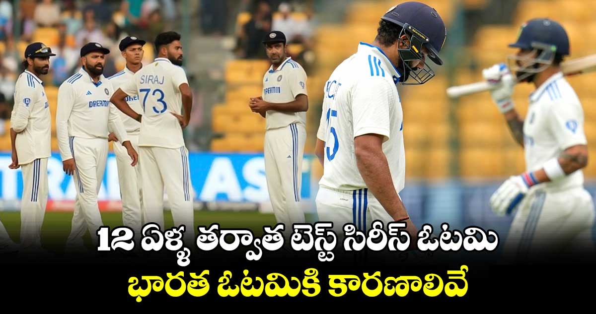 IND vs NZ 2nd Test: 12 ఏళ్ళ తర్వాత టెస్ట్ సిరీస్ ఓటమి.. భారత ఓటమికి కారణాలివే