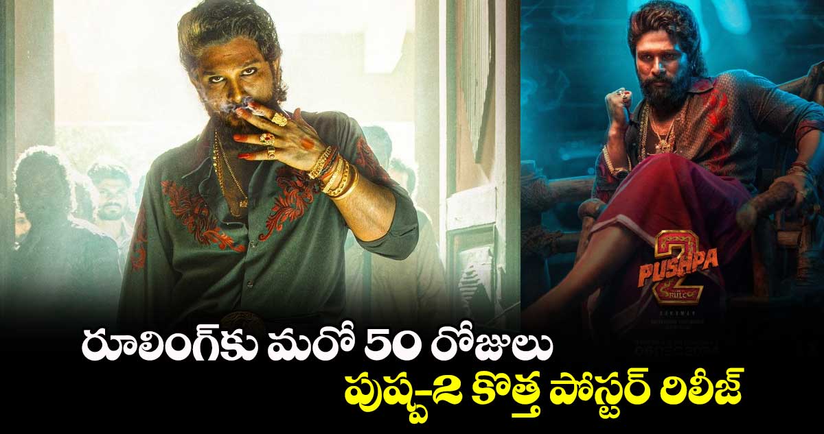 Pushpa2TheRule: రూలింగ్⁬కు మరో 50 రోజులు.. పుష్ప- 2 కొత్త పోస్టర్ రిలీజ్ 