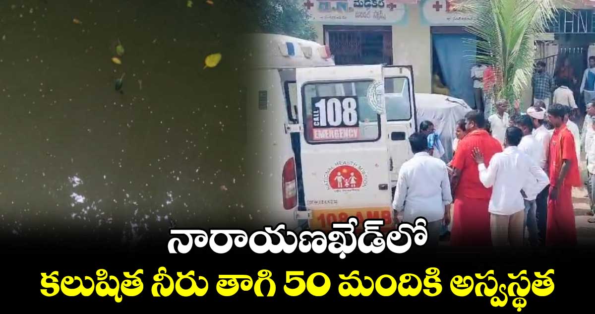 నారాయణఖేడ్‌లో కలుషిత నీరు తాగి 50 మందికి అస్వస్థత