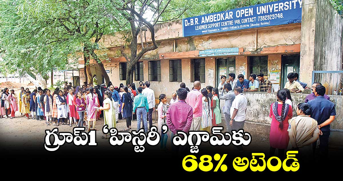 గ్రూప్1 ‘హిస్టరీ’  ఎగ్జామ్​కు 68% అటెండ్