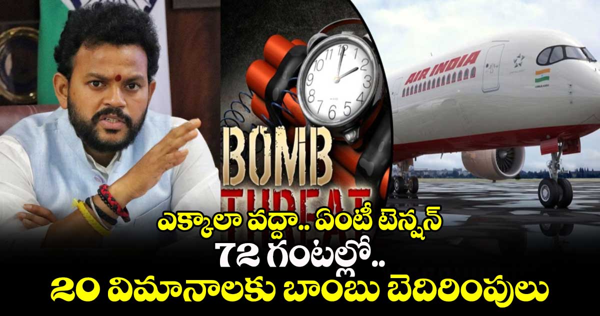 ఎక్కాలా వద్దా.. ఏంటీ టెన్షన్ : 72 గంటల్లో.. 20 విమానాలకు బాంబు బెదిరింపులు