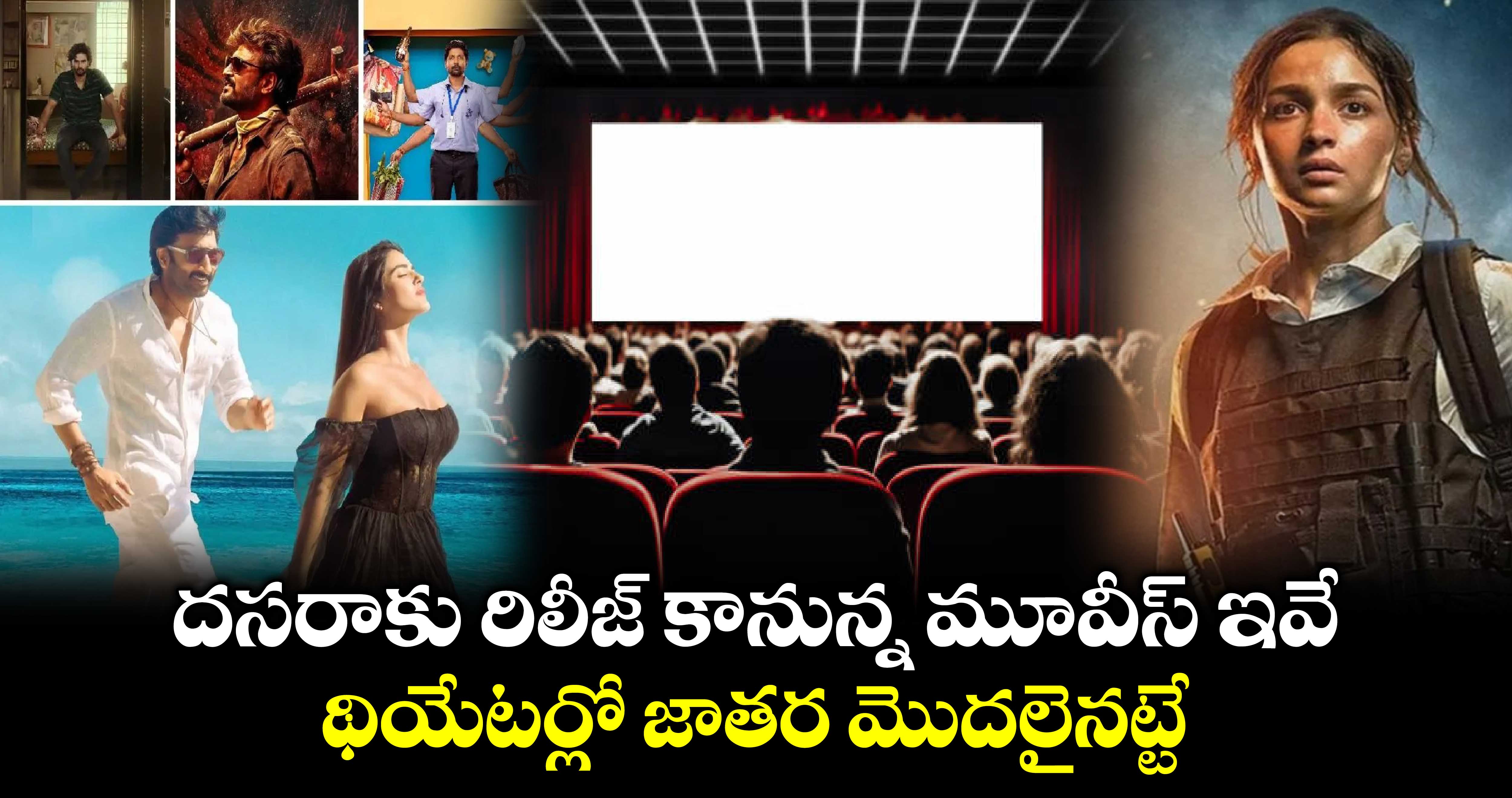 Dussehra Movies: దసరాకు రిలీజ్ కానున్న మూవీస్ ఇవే.. థియేటర్లో జాతర మొదలైనట్టే 