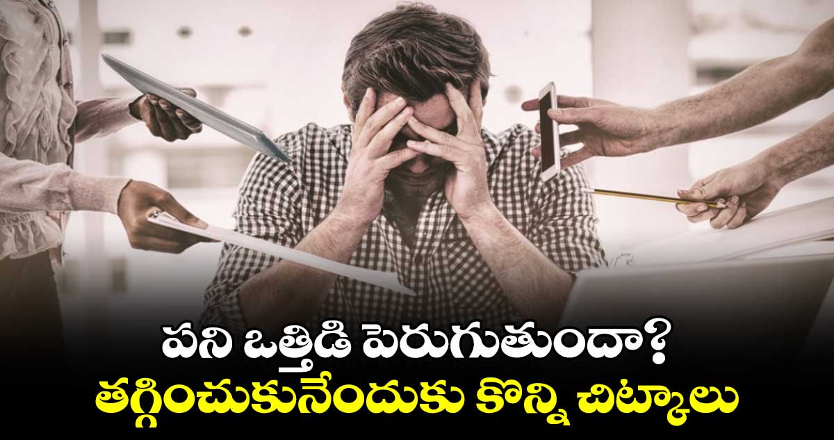 పని ఒత్తిడి పెరుగుతుందా?..తగ్గించుకునేందుకు కొన్ని చిట్కాలు 