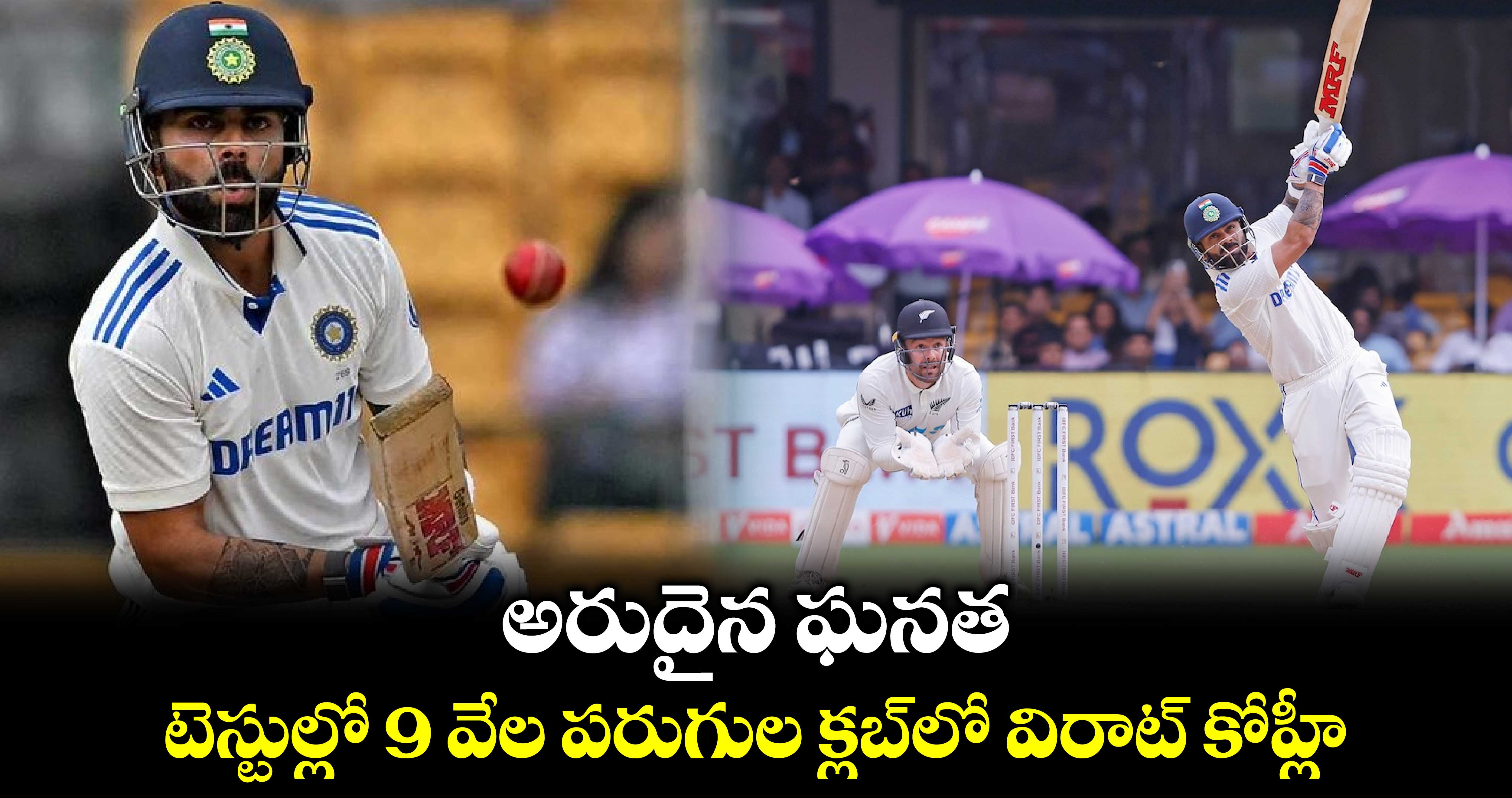 IND Vs NZ, 1st Test: అరుదైన ఘనత.. టెస్టుల్లో 9 వేల పరుగుల క్లబ్‌లో విరాట్ కోహ్లీ