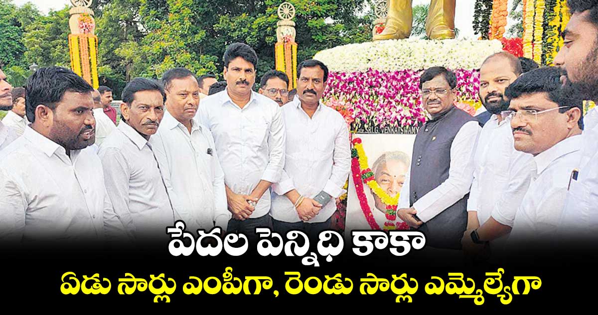 పేదల పెన్నిధి కాకా : ఏడు సార్లు ఎంపీగా, రెండు సార్లు ఎమ్మెల్యేగా