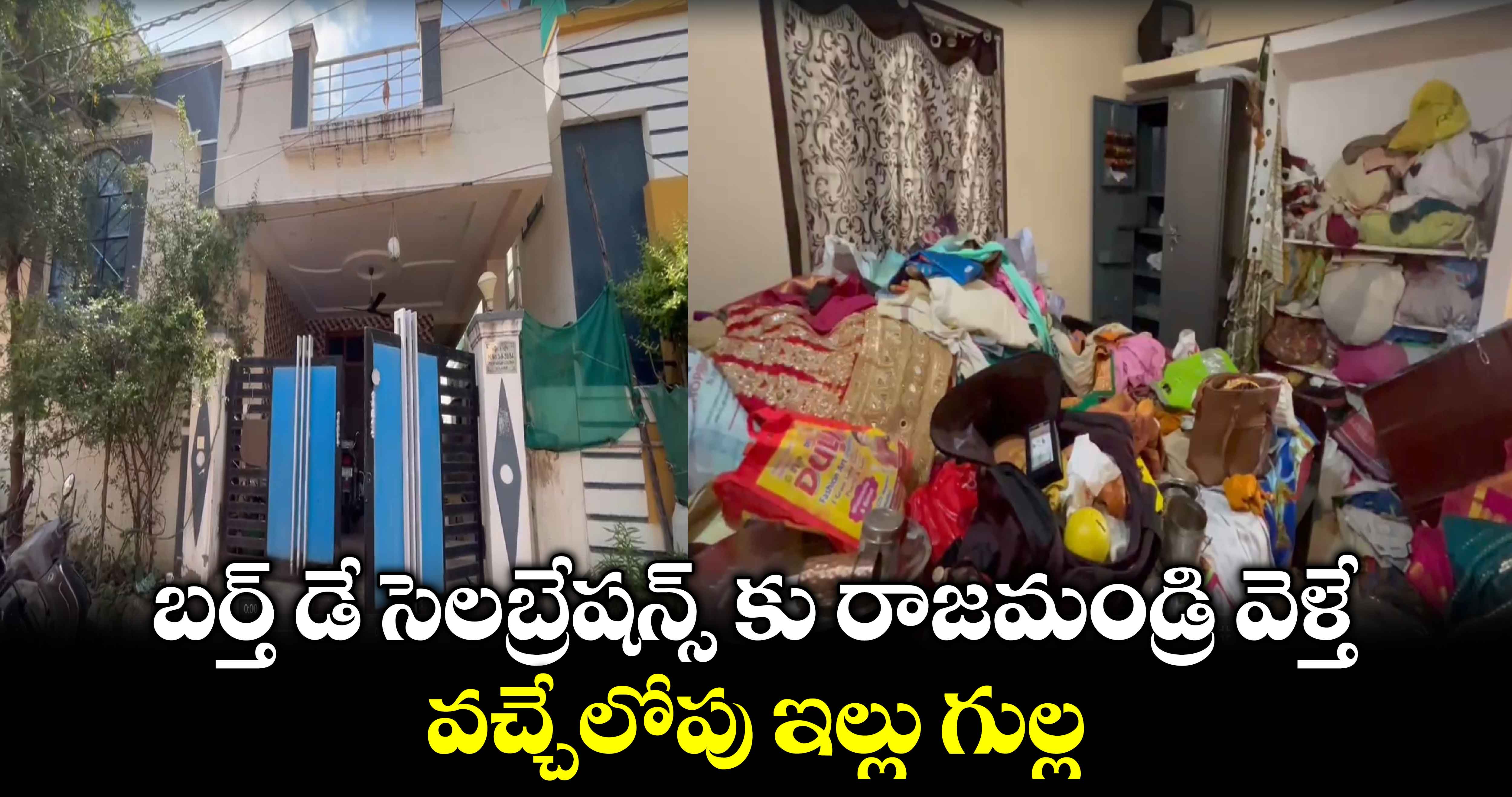 బర్త్ డే సెలబ్రేషన్స్ కు రాజమండ్రి వెళ్తే.. వచ్చేలోపు ఇల్లు గుల్ల