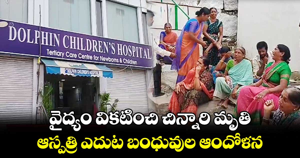 వైద్యం వికటించి చిన్నారి మృతి.. ఆస్పత్రి ఎదుట బంధువుల ఆందోళన