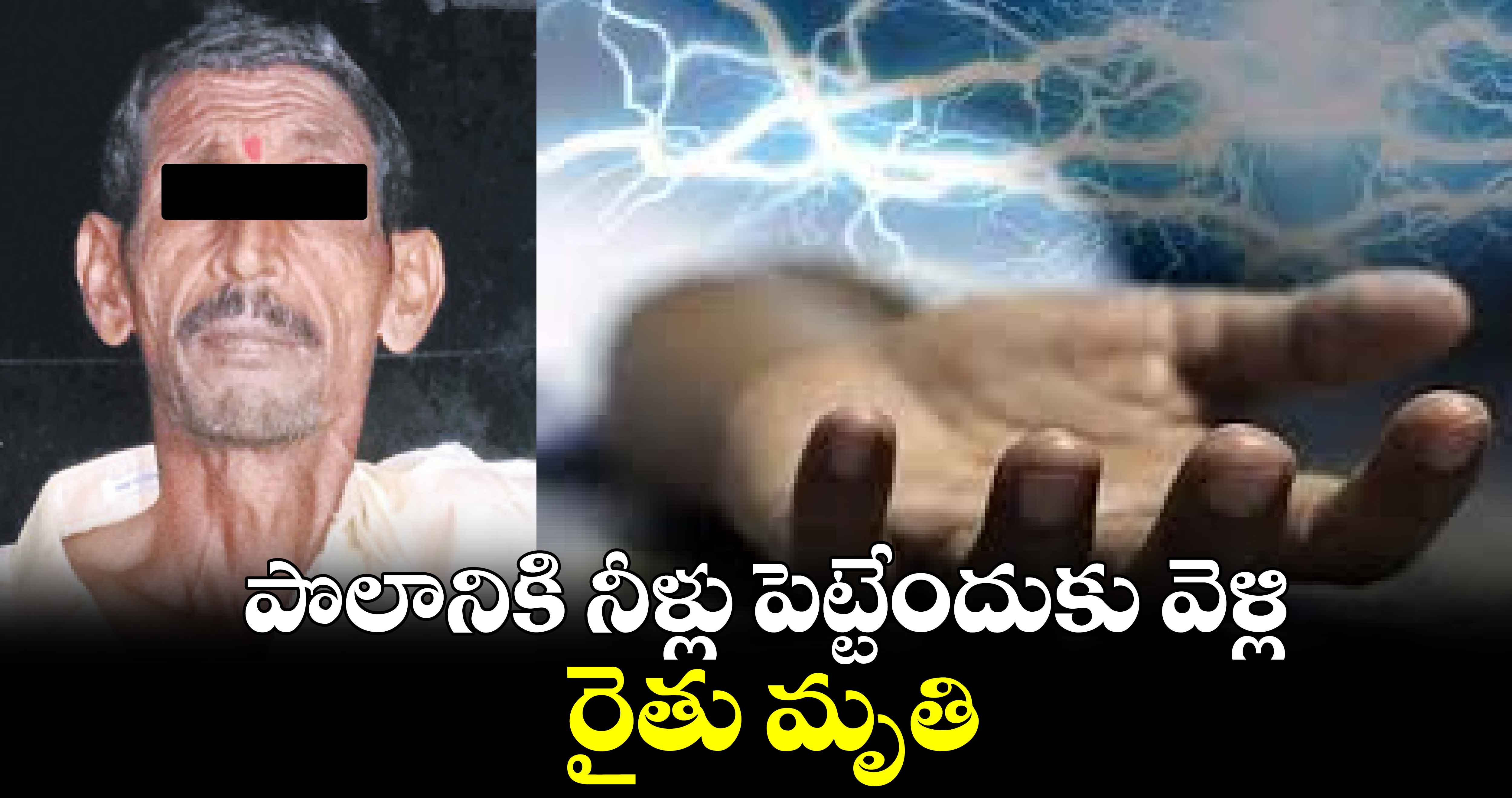 పొలానికి నీళ్లు పెట్టేందుకు వెళ్లి రైతు మృతి