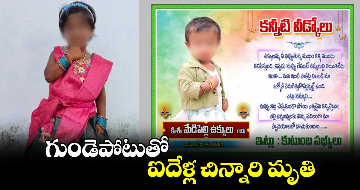 గుండెపోటుతో ఐదేళ్ల చిన్నారి మృతి