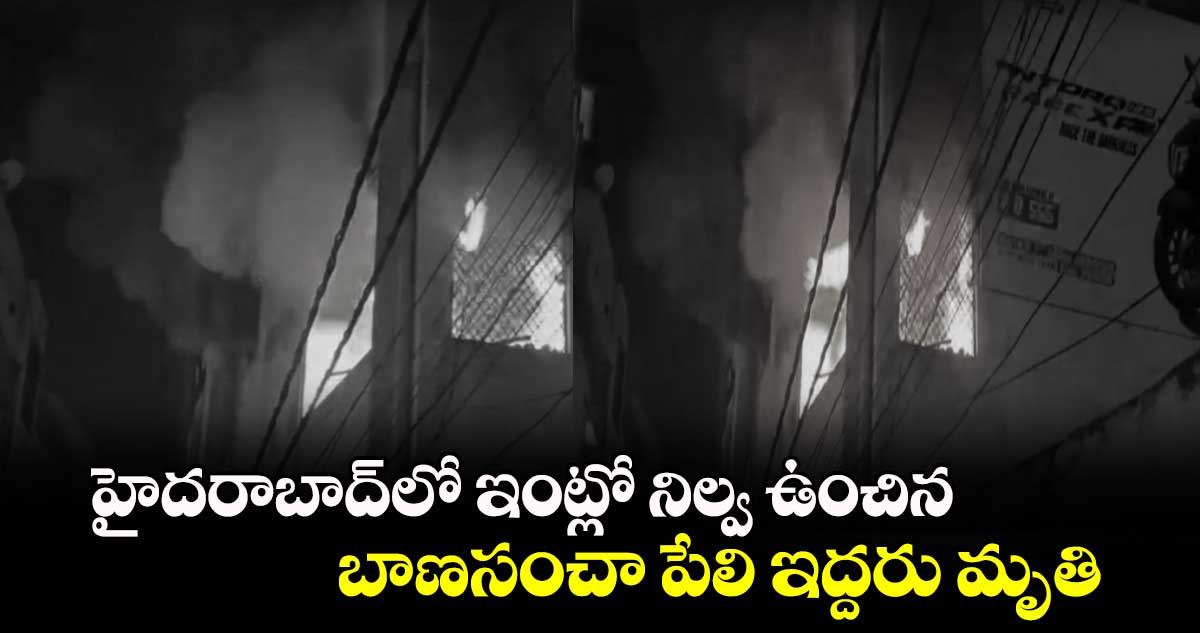 హైదరాబాద్⁭లో ఇంట్లో నిల్వ ఉంచిన బాణసంచా పేలి ఇద్దరు మృతి