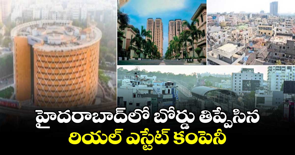 హైదరాబాద్‌లో బోర్డు తిప్పేసిన రియల్ ఎస్టేట్ కంపెనీ