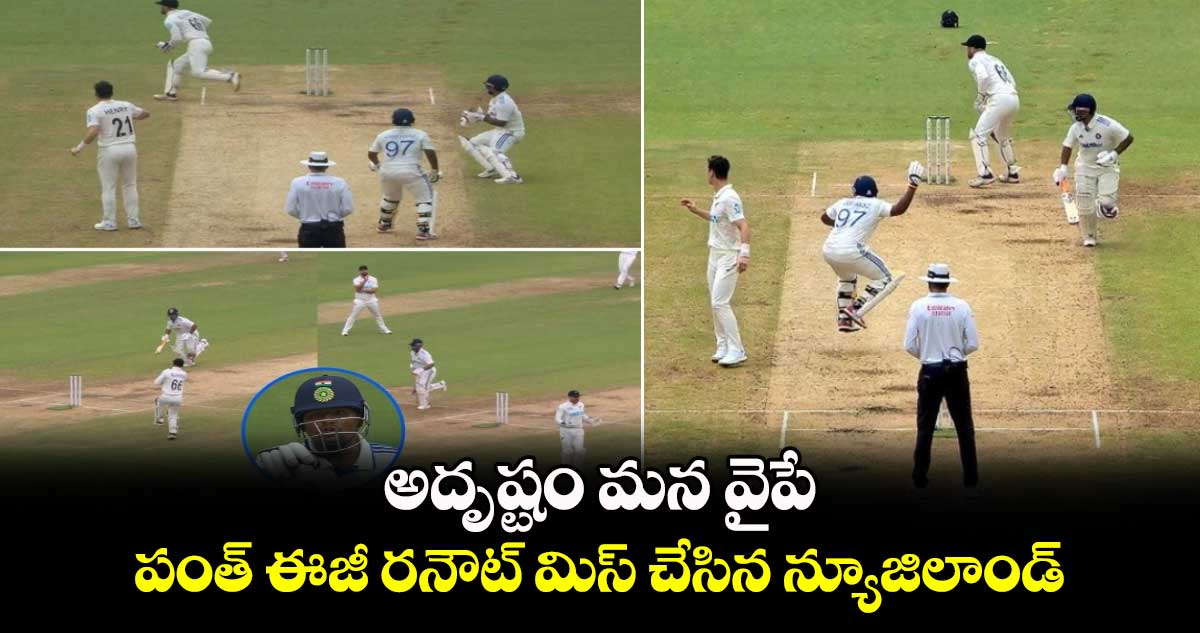 IND Vs NZ, 1st Test: అదృష్టం మన వైపే: పంత్ ఈజీ రనౌట్ మిస్ చేసిన న్యూజిలాండ్