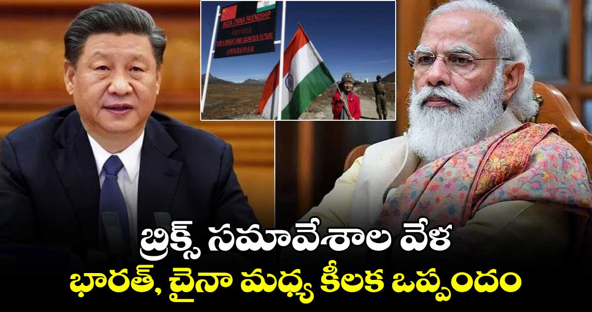 బ్రిక్స్ సమావేశాల వేళ భారత్, చైనా మధ్య కీలక ఒప్పందం