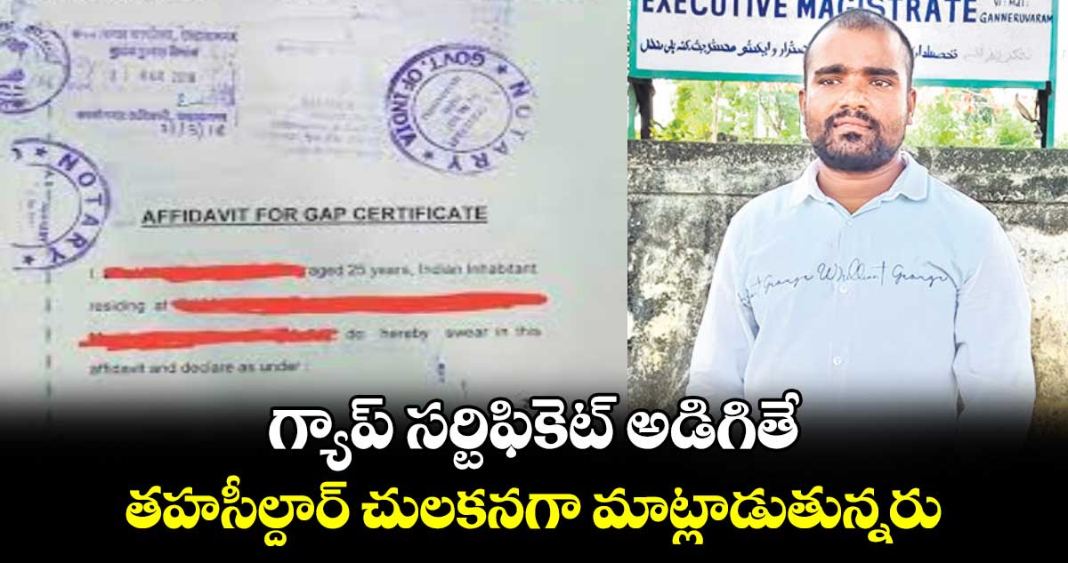 గ్యాప్ సర్టిఫికెట్ అడిగితే..తహసీల్దార్‌‌‌‌‌‌‌‌‌‌‌‌‌‌‌‌‌‌‌‌‌‌‌‌‌‌‌‌‌‌‌‌ చులకనగా మాట్లాడుతున్నరు 