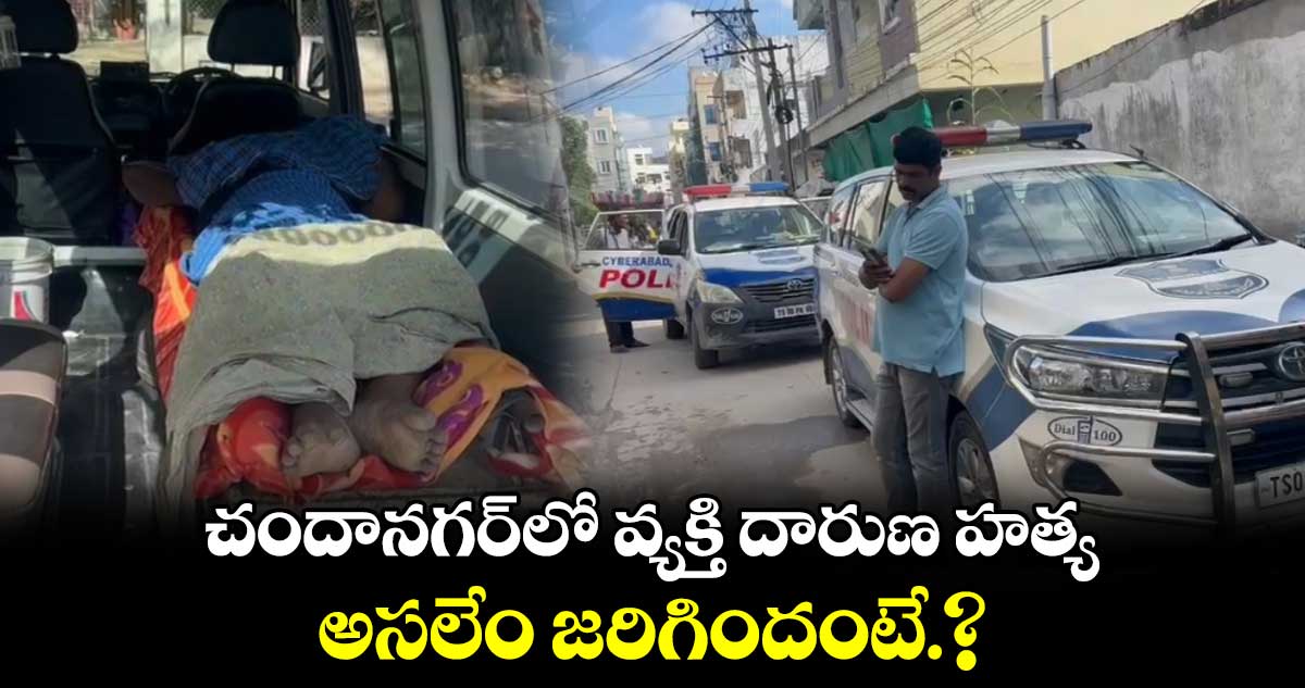 hyderabad:  చందానగర్ లో వ్యక్తి దారుణ హత్య..అసలేం జరిగిందంటే.?