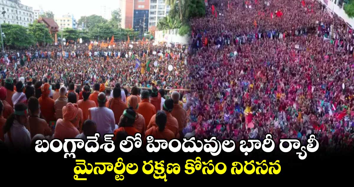 బంగ్లాదేశ్ లో హిందువుల భారీ ర్యాలీ : మైనార్టీల రక్షణ కోసం నిరసన 